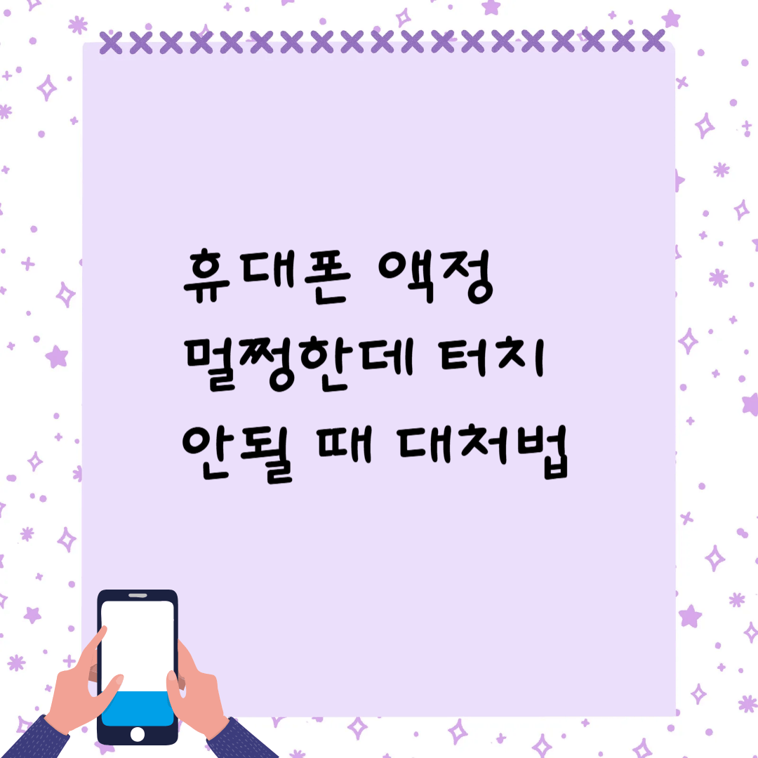 휴대폰 액정 멀쩡한데 터치 안될 때 대처법