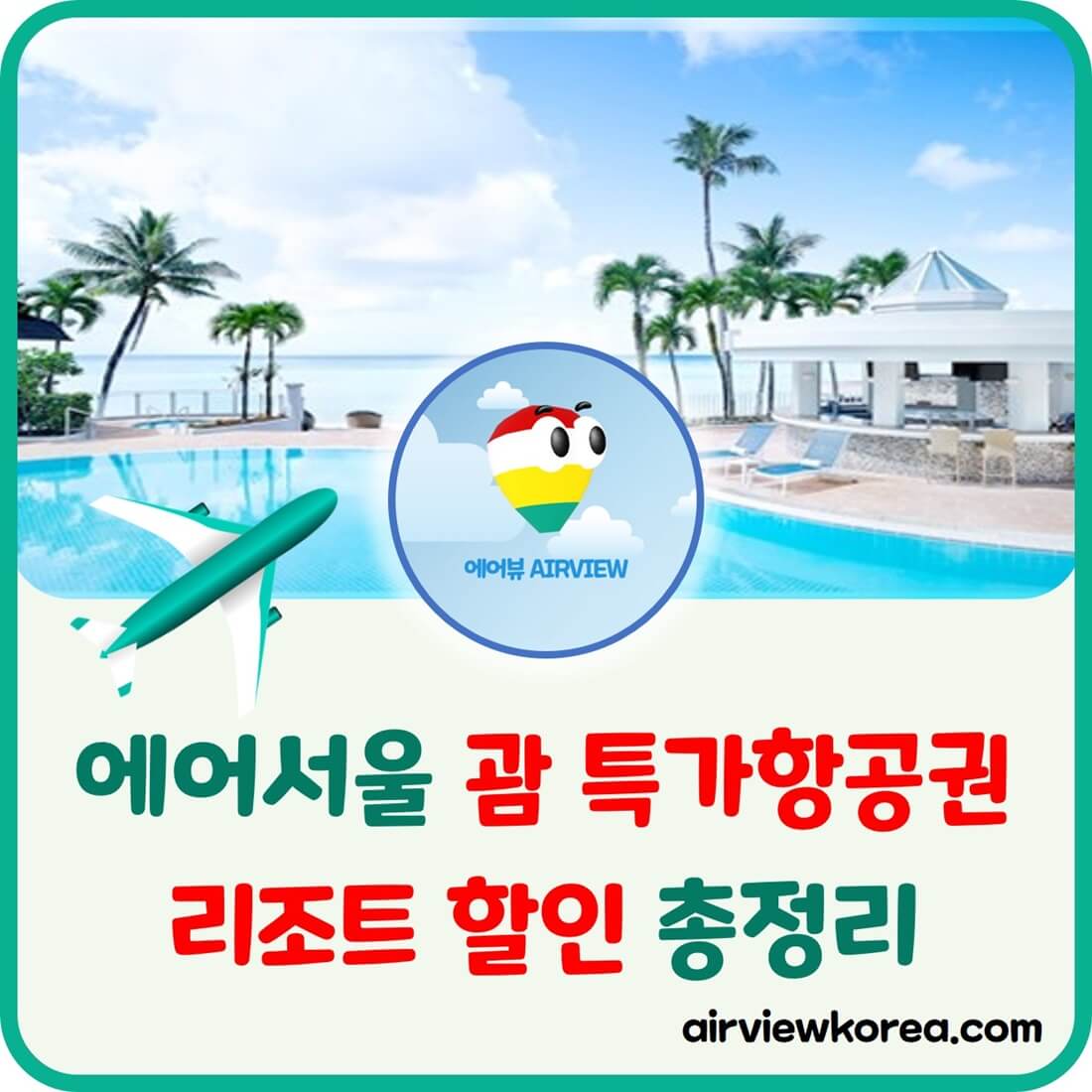 괌 특가항공권 관련 소식 알려주는 글의 썸네일