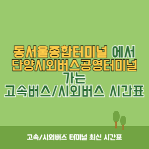 동서울종합터미널에서 단양시외버스공영터미널 가는 고속버스_시외버스 시간표 최신정보