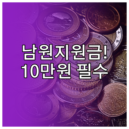 남원시 민생지원금 1인당 10만원 신..
