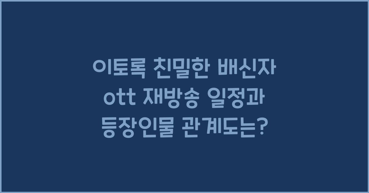 이토록 친밀한 배신자 ott