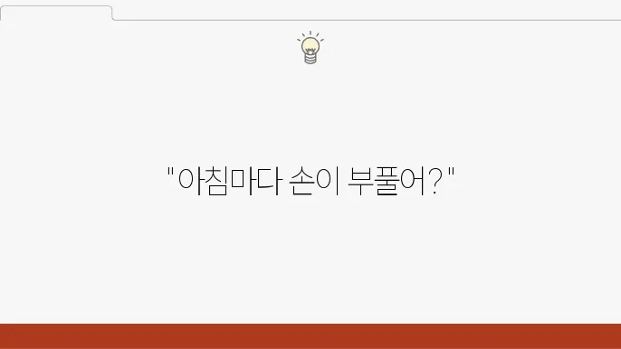 자고 일어나면 손부음 원인 5개 공유하기