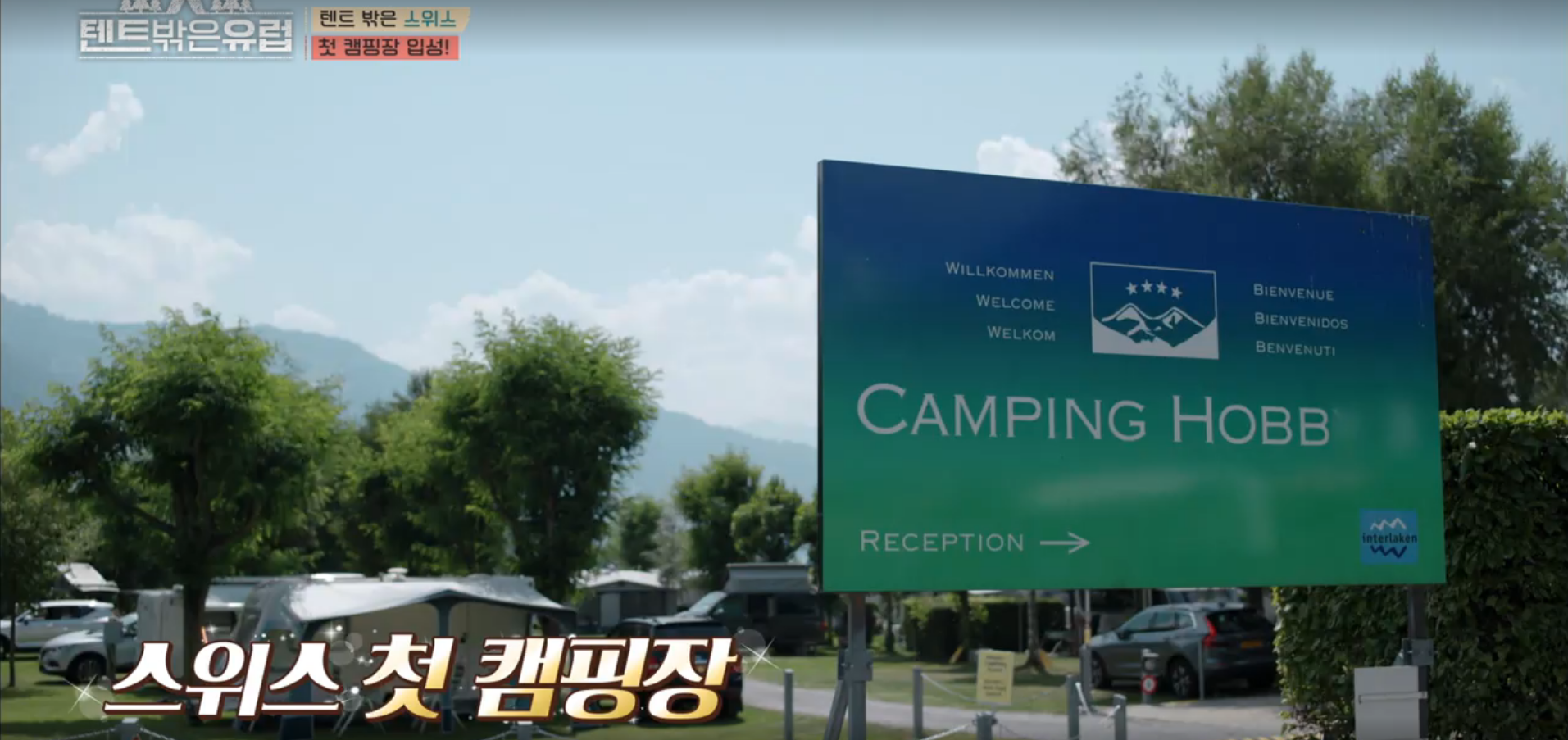 스위스 첫 캠핑장 Camping Hobb