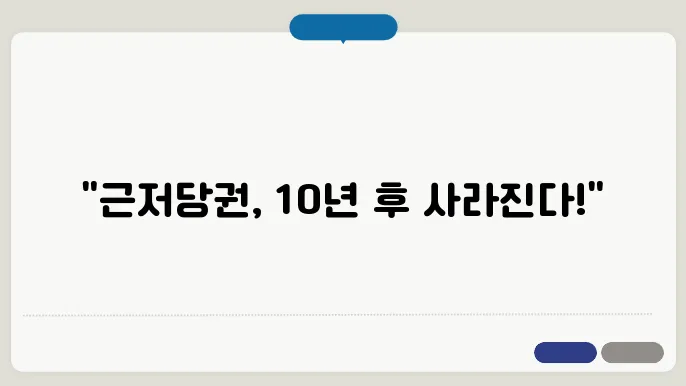 근저당권 소멸시효
