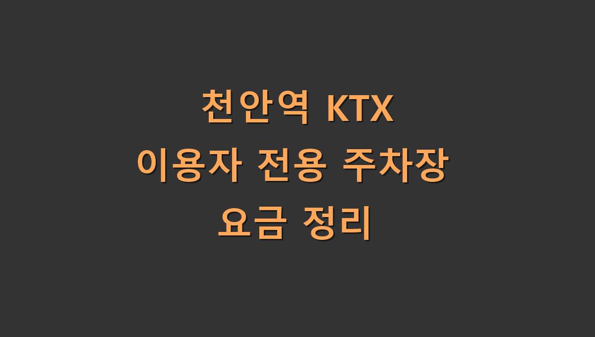 천안역 KTX 이용자 전용 주차장 요금 정리