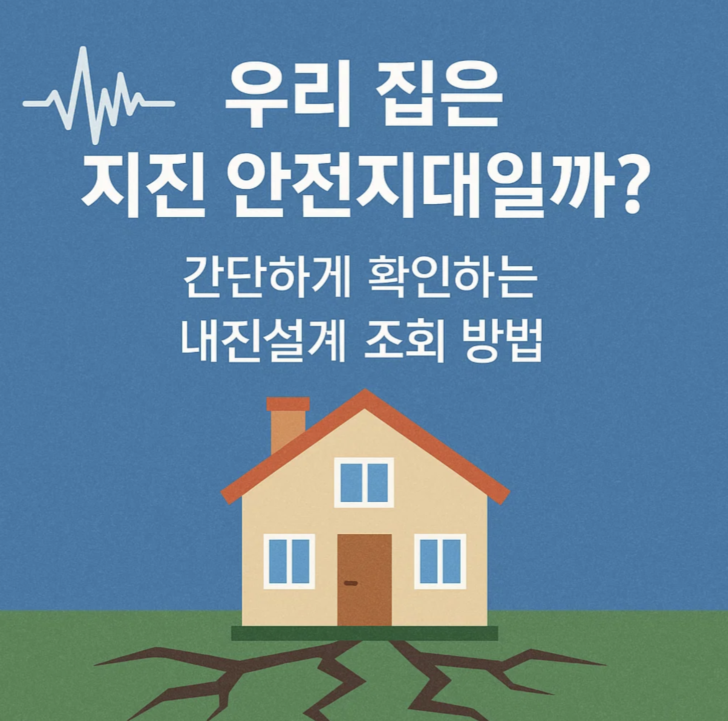 우리 집은 지진 안전지대일까? 간단하게 확인하는 내진설계 조회 방법