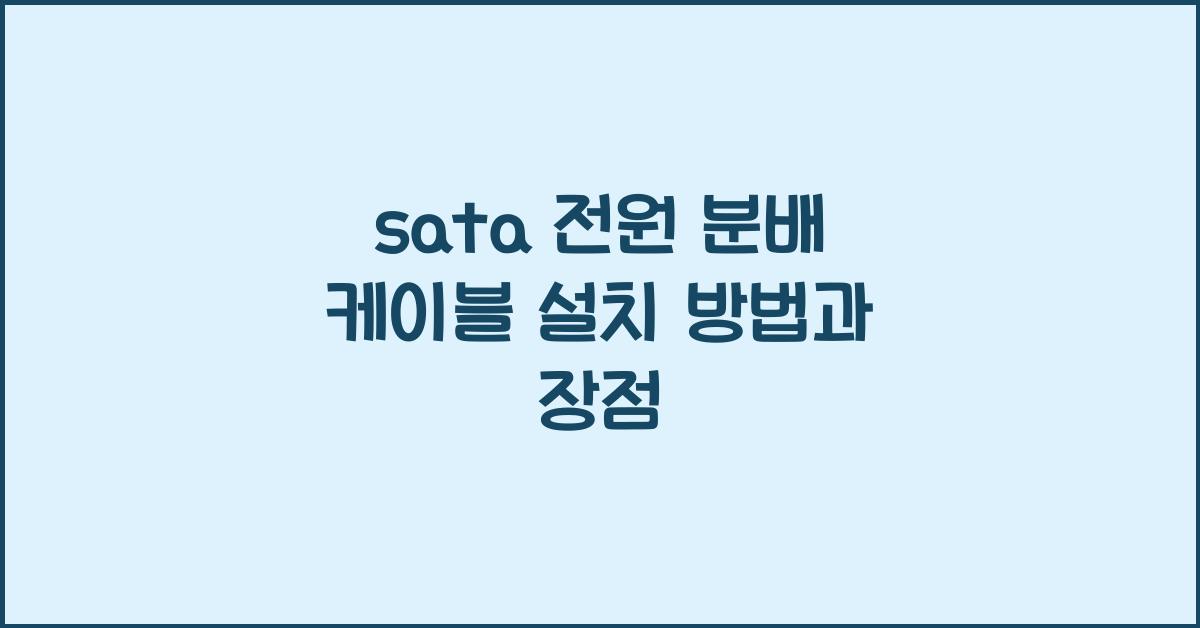 sata 전원 분배 케이블