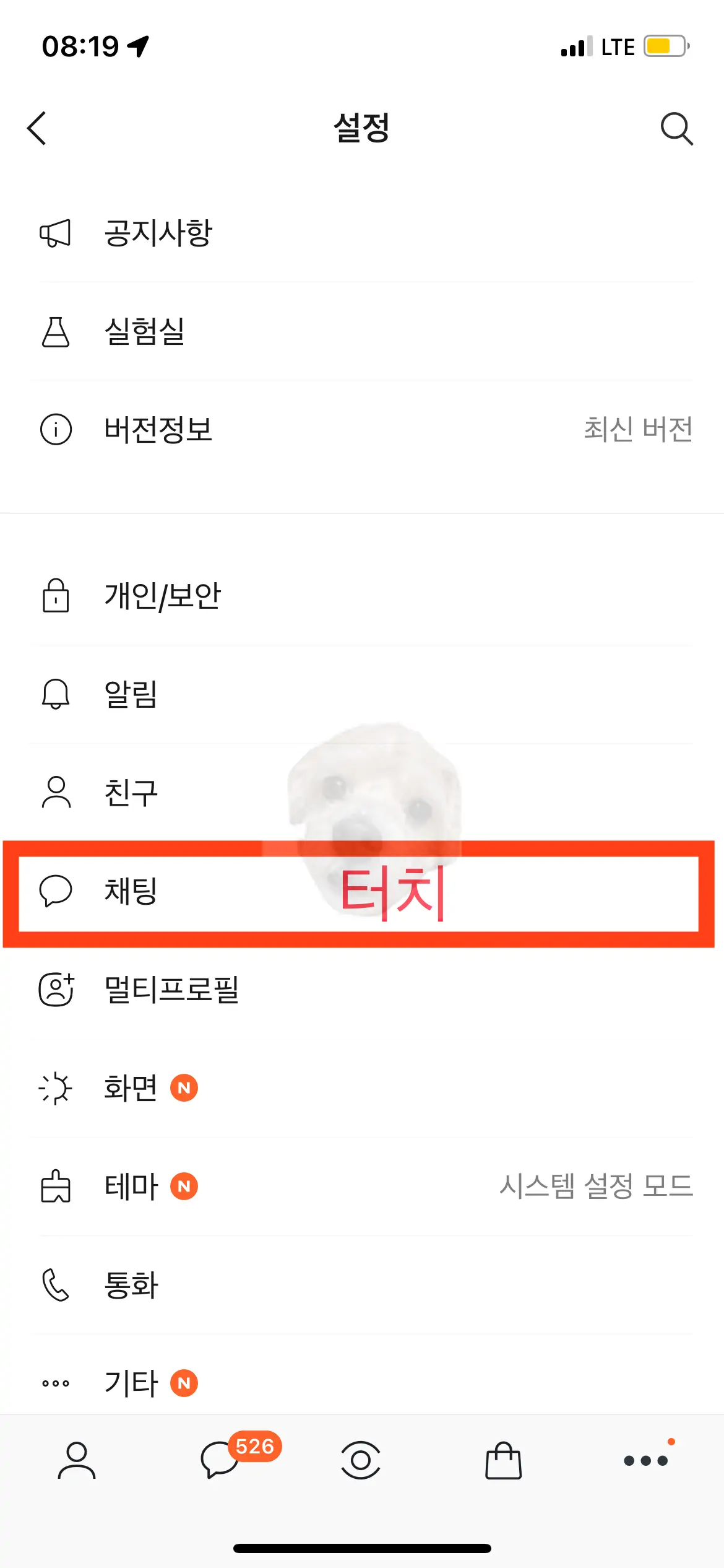 설정 - 채팅 터치