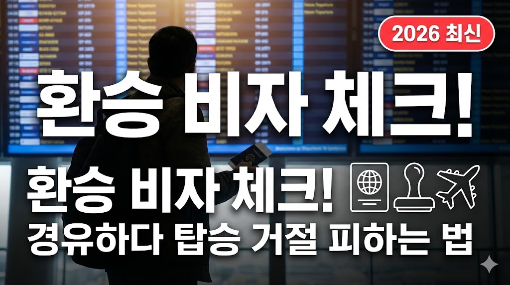 환승 비자 때문에 탑승 거절? 경유 시 비자 필요한 나라 &amp; 준비 체크리스트 (2026 최신)
