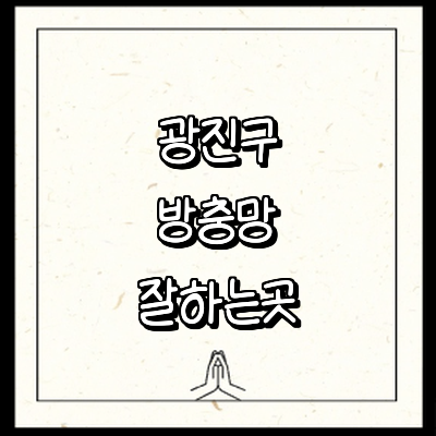 서울 광진구 방충망