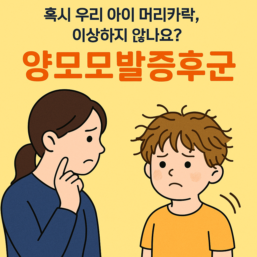 양모모발 증후군 선척적 유전자 희귀질환 우리 아이 머리카락은??