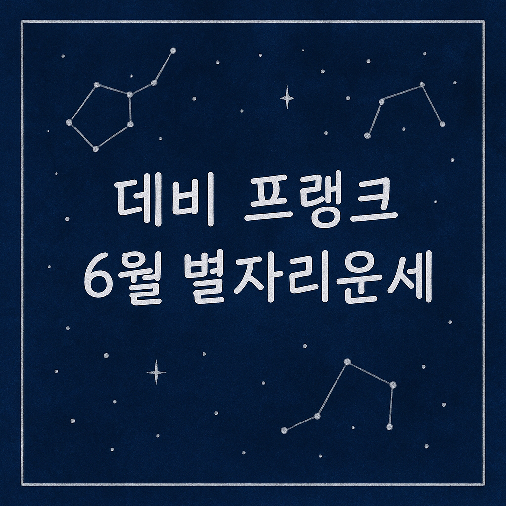데비 프랭크 6월 별자리운세
