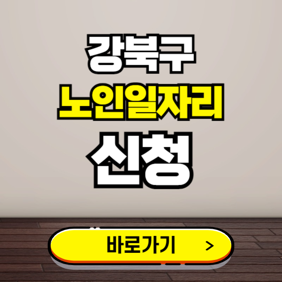 강북구 노인 일자리 알바 신청하기 ❘ 60대 70대 공공근로 신청방법