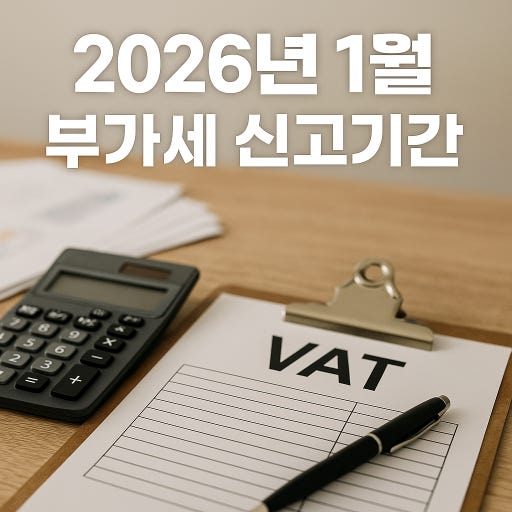 2026 부가세 신청방법