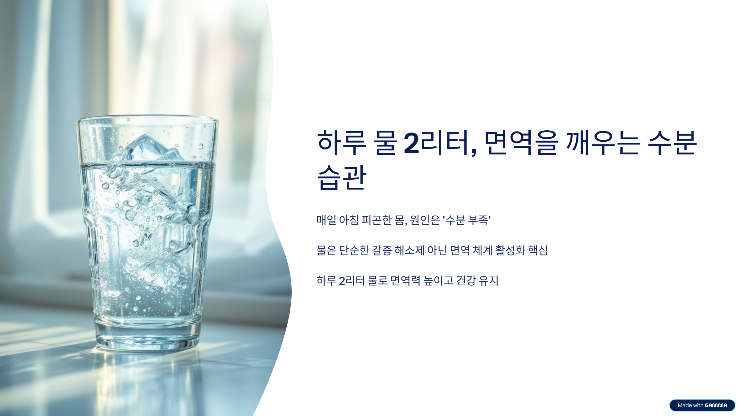 하루 물 2리터 면역 깨우는 수분