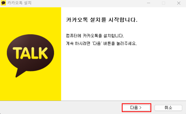 카카오톡 설치 초기화면
