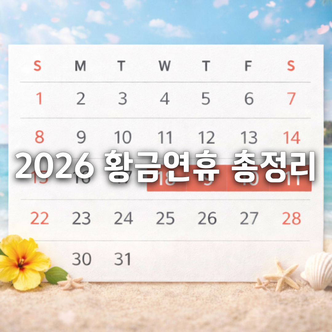 2026년 쉬는날 미리 확인하세요📅 연휴&middot;대체공휴일 한눈에