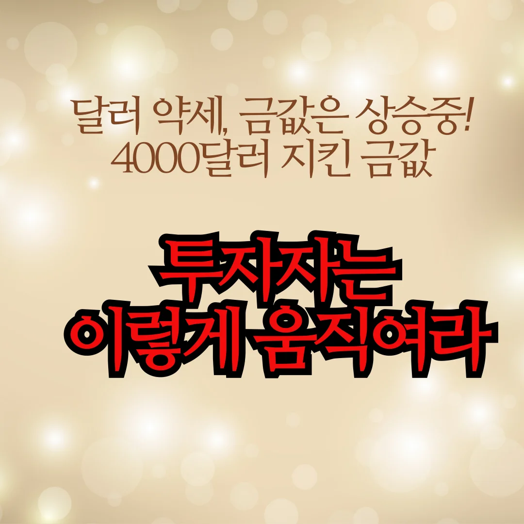 4000달러 지킨 금값 투자자는 이렇게 움직여라