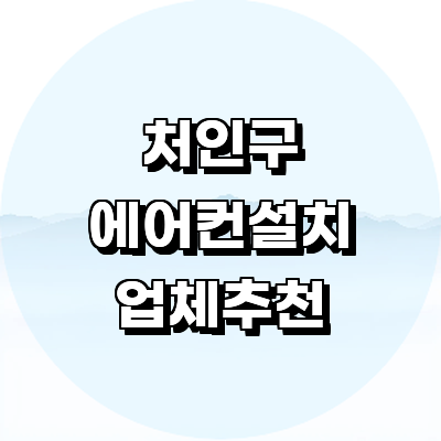 용인 처인구 에어컨설치