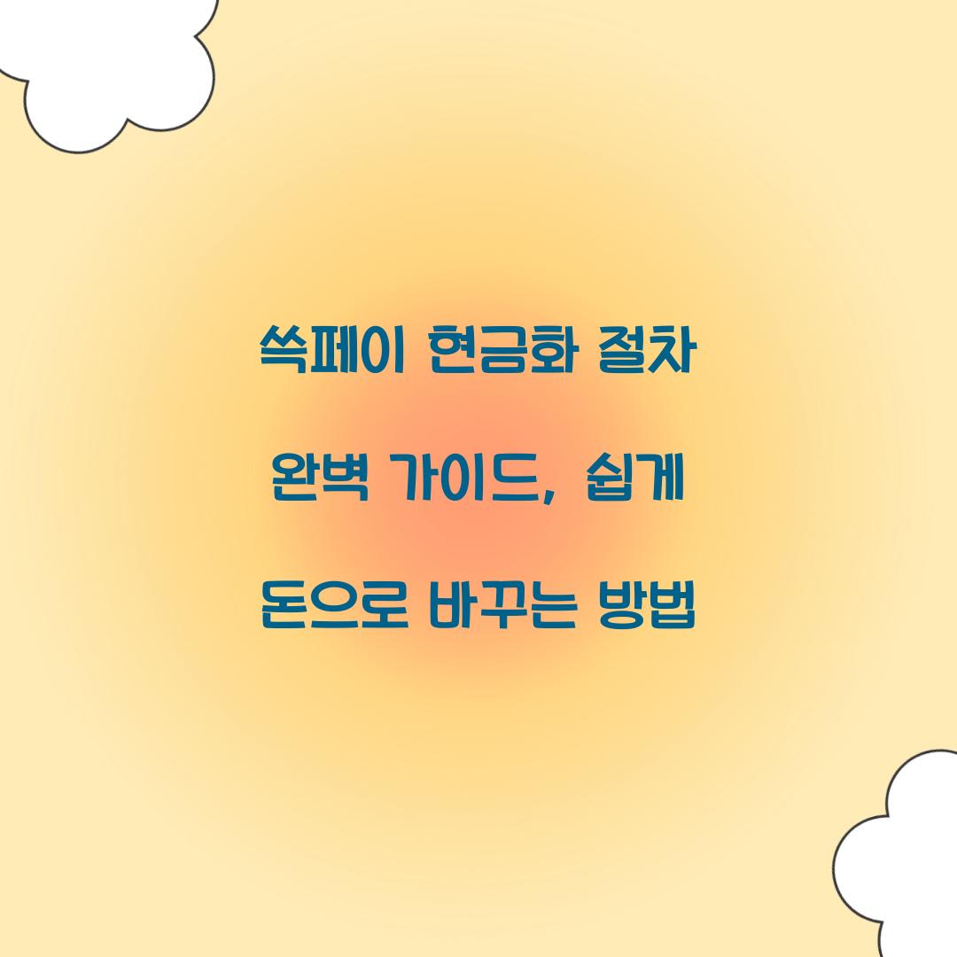 쓱페이 현금화 절차