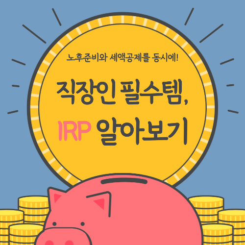 IRP(개인형 퇴직연금)