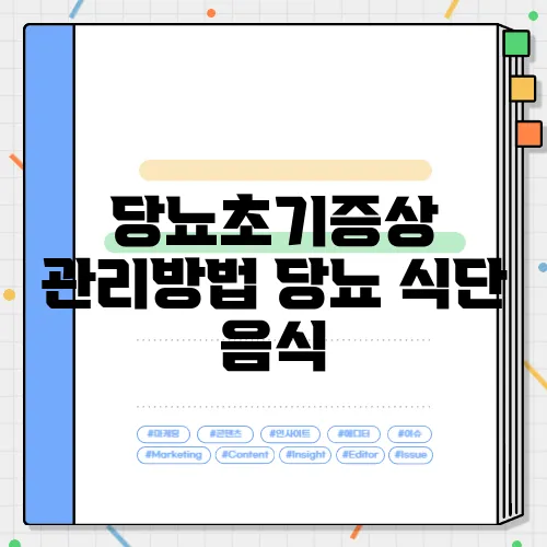 당뇨초기증상 관리방법 당뇨 식단 음식