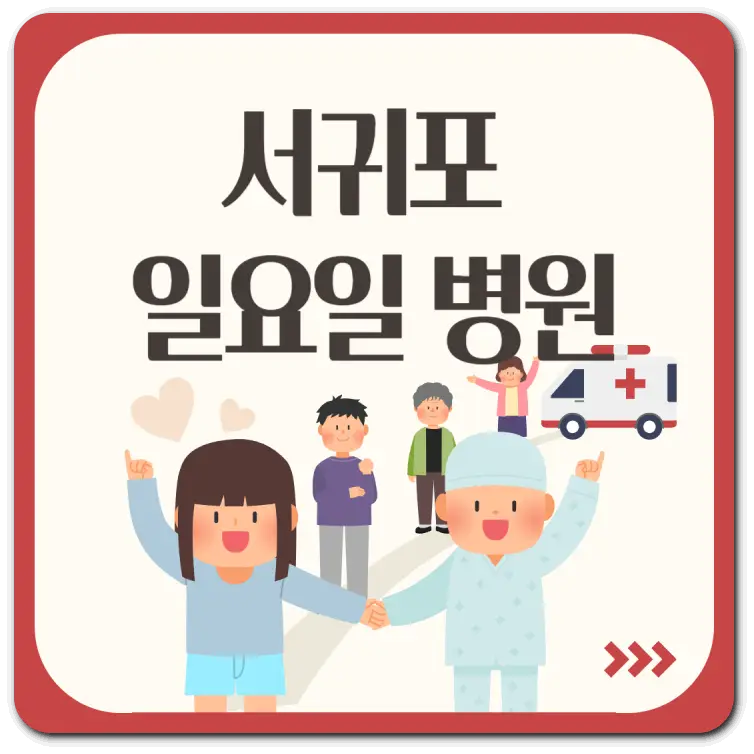 서귀포-일요일병원