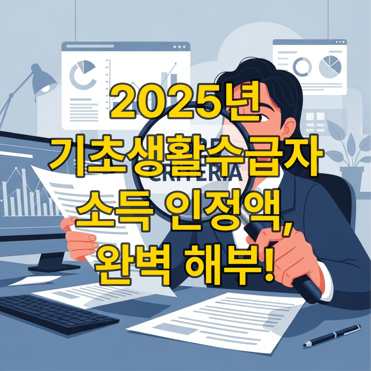 2025년 기초생활수급자 선정 기준 문서와 돋보기를 보며 생각에 잠긴 사람의 모습. 복지 혜택 신청 과정을 상징합니다.
