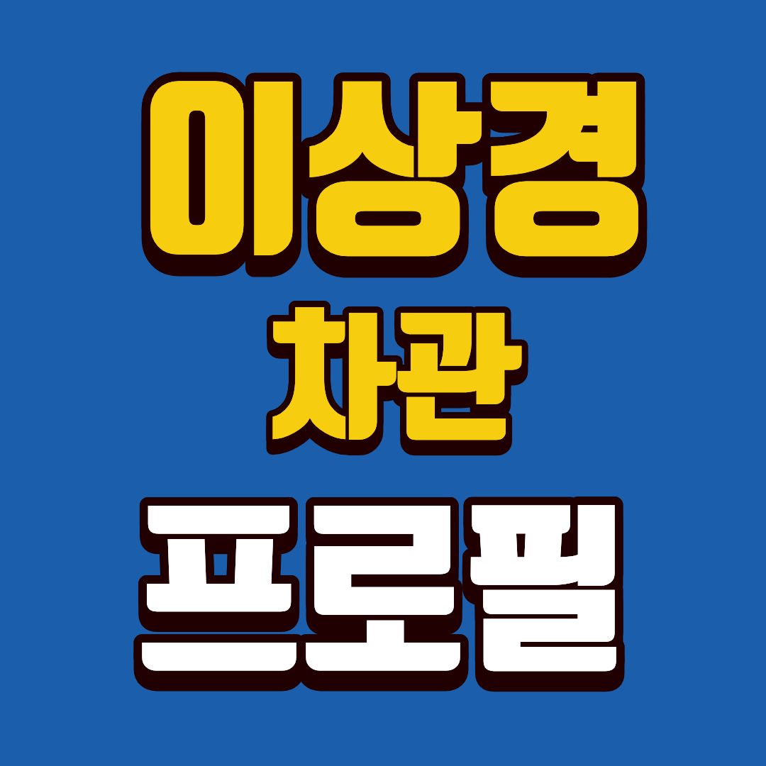 이상경-프로필-썸네일