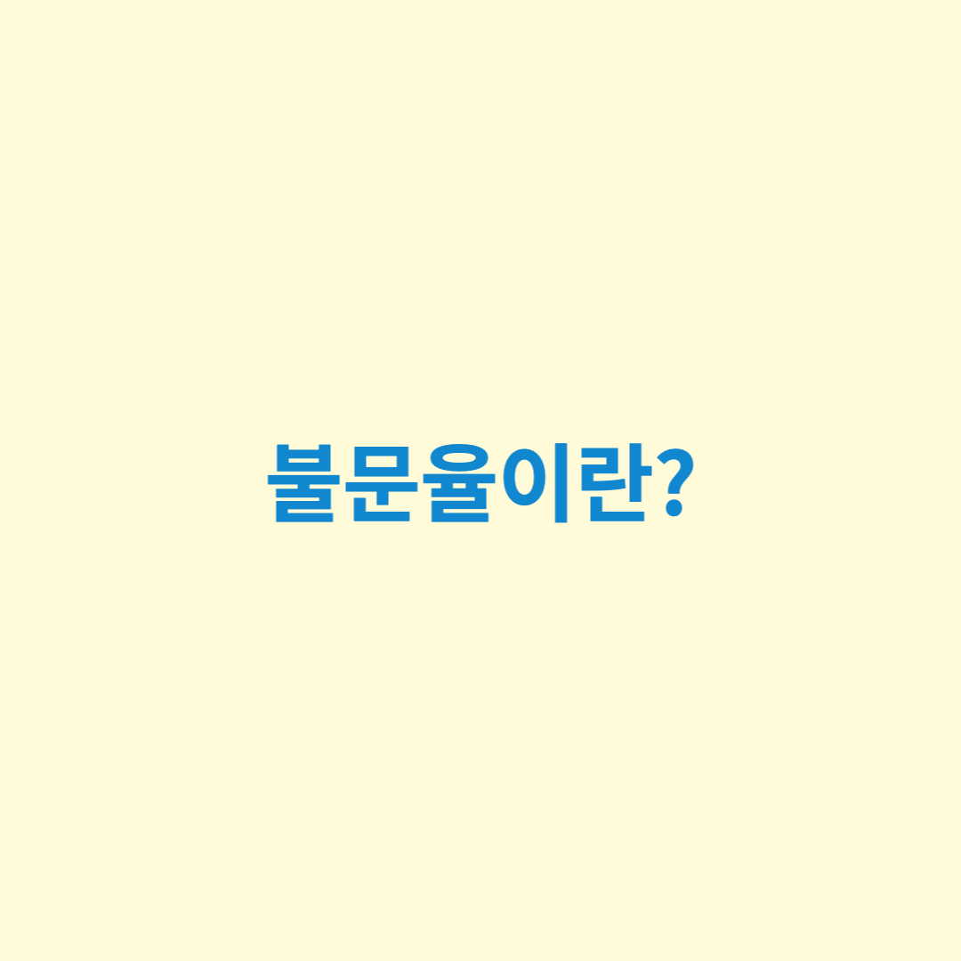 불문율이란?