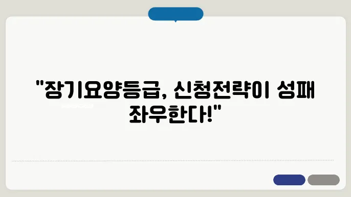 장기요양등급 신청 가이드: 놓치지 말아야 할 팁