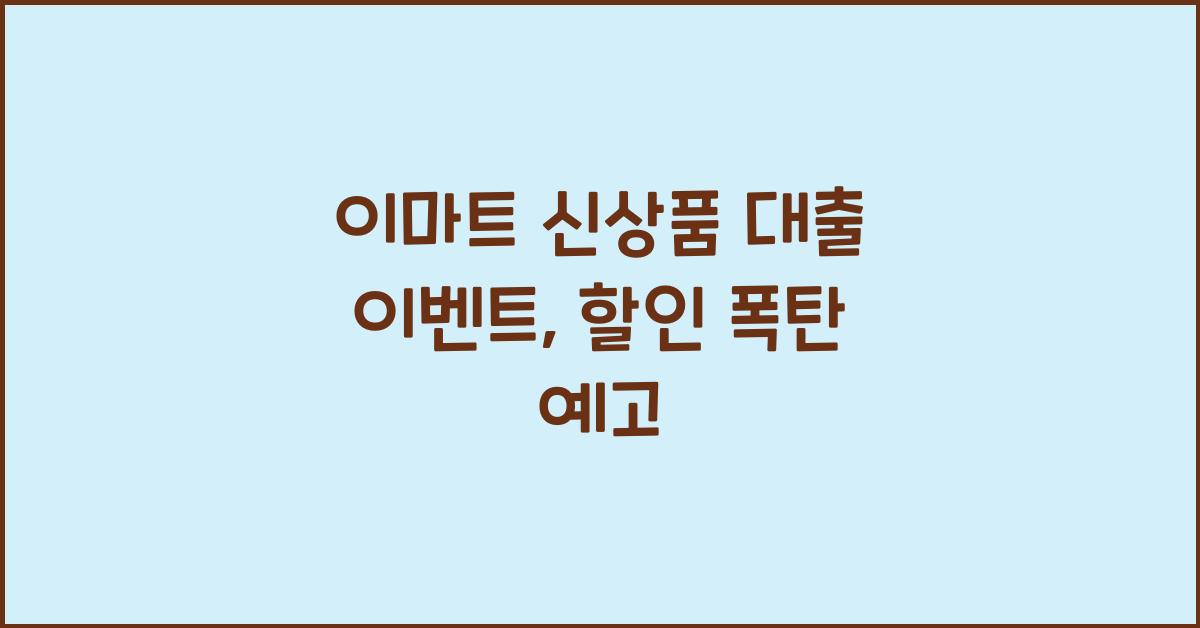 이마트