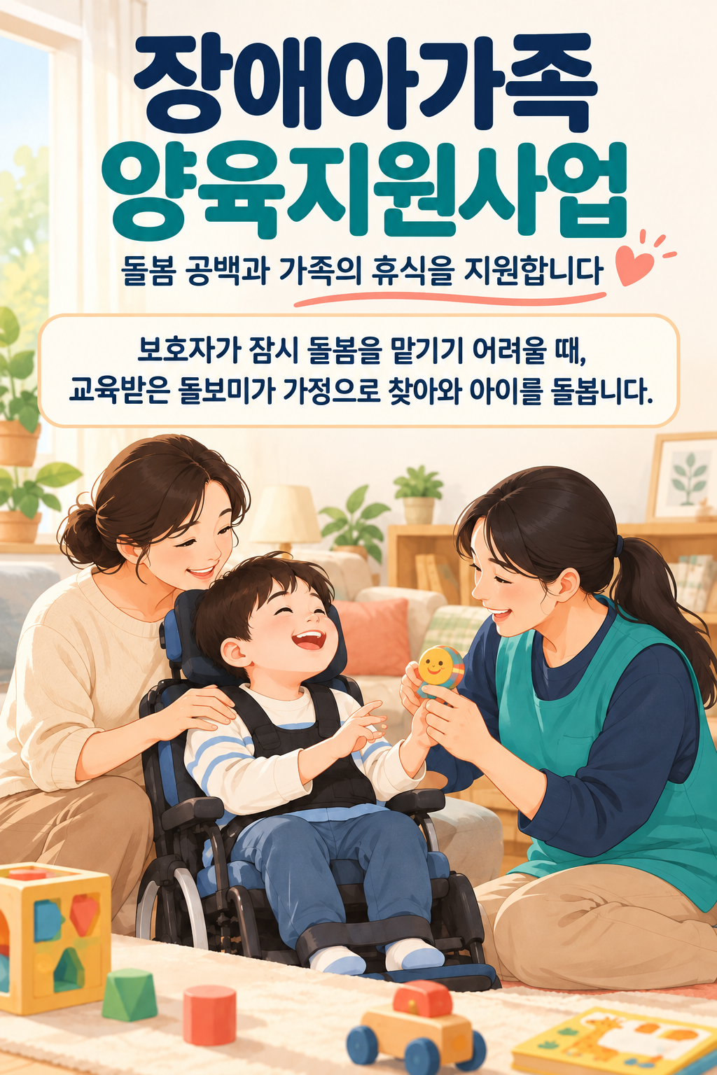 장애아 가족 양육지원사업