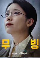 무빙 한효주