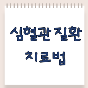 심혈관 질환 치료법