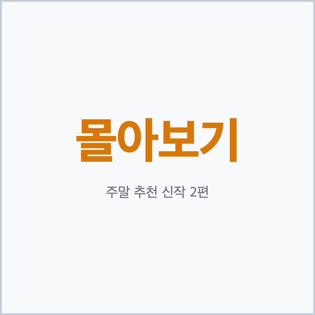 넷플릭스 9월 신작 주말 몰아보기 추천 카드