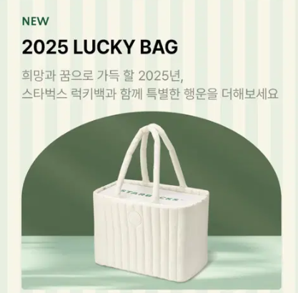 2025 스타벅스 럭키백 구성품 및 구매 가이드 총정리