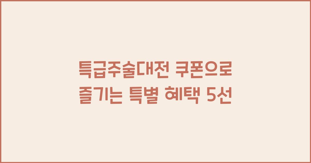 특급주술대전 쿠폰