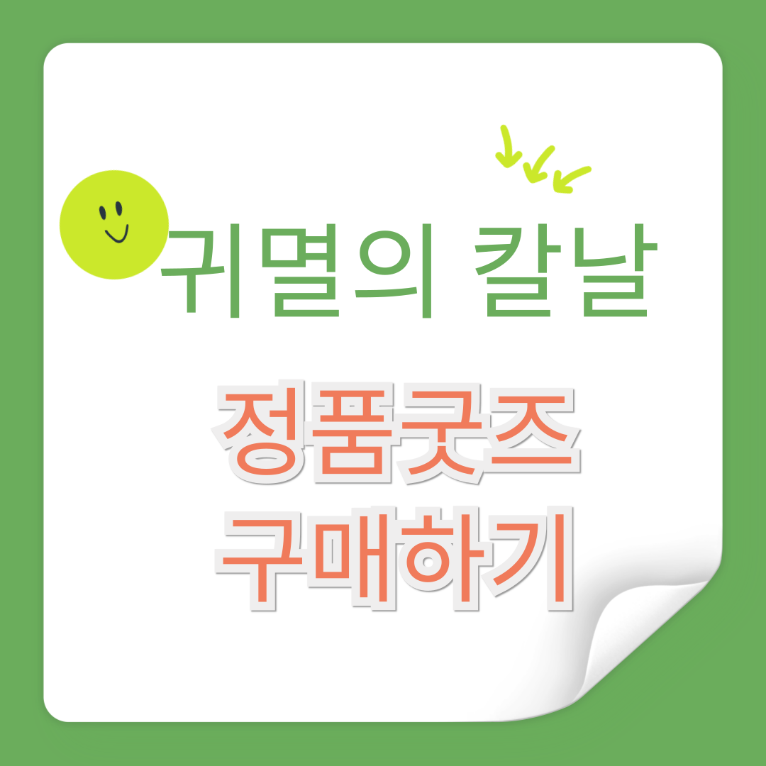 귀멸의칼날 정품굿즈 구매하기