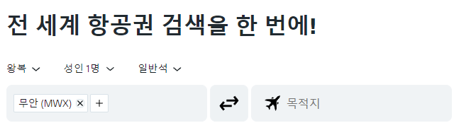 항공권 예약 사이트