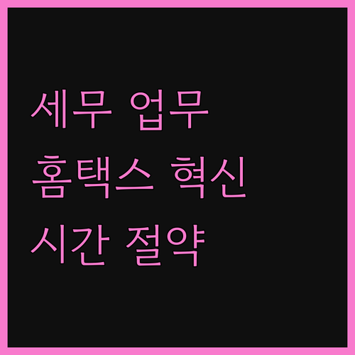 세무 업무 혁신! 홈택스 자료 스크래