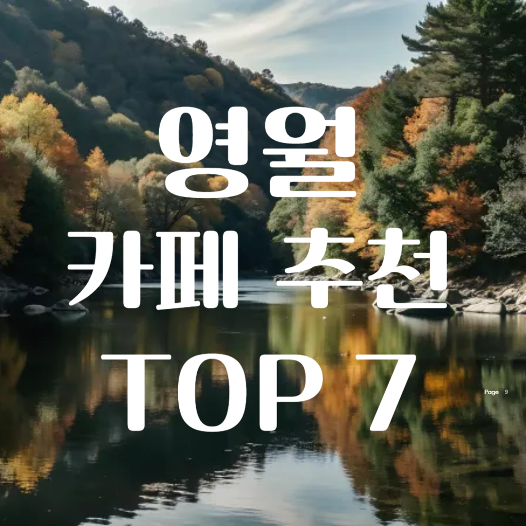영월 카페 추천 TOP7