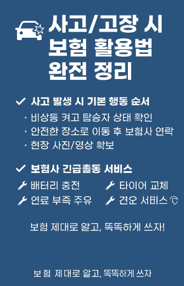 사고 또는 차량 고장 보험 활용