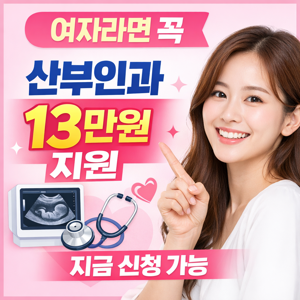임신 사전건강관리 지원사업 여성 산부인과 검사비 13만원 지원