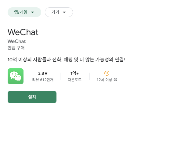구글 플레이에서 위챗을 검색하면 된다.
