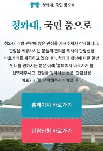 2025 청와대 관람 예약 방법