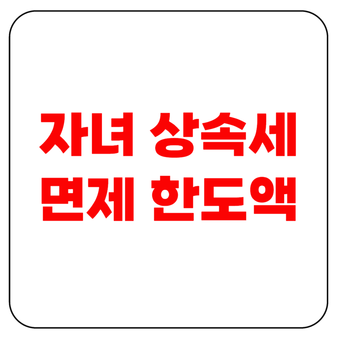 자녀 상속세 면제 한도액