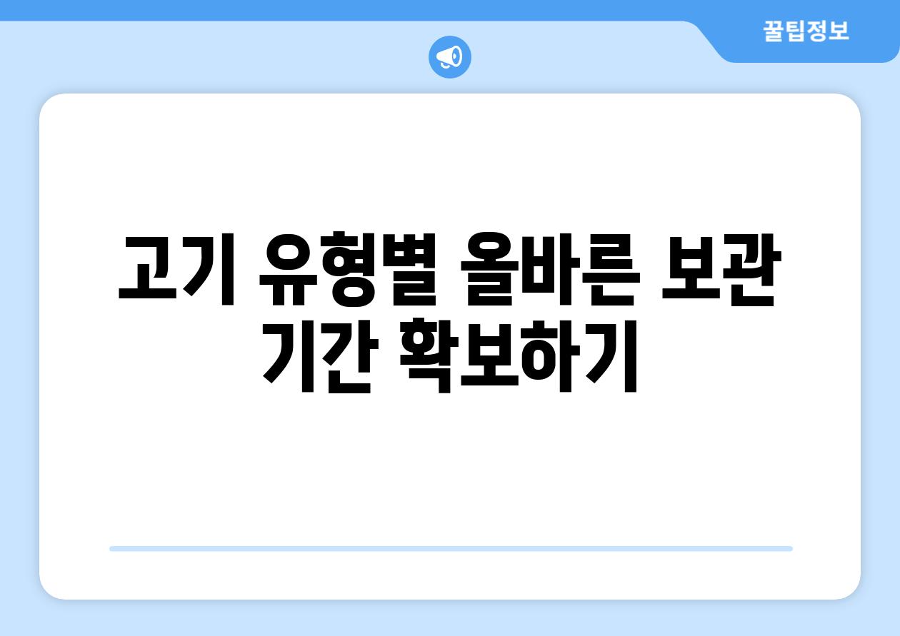 고기 유형별 올바른 보관 기간 확보하기