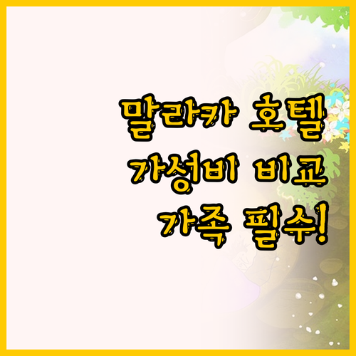 말라카 아예르 케로 호텔 비교 Hot..