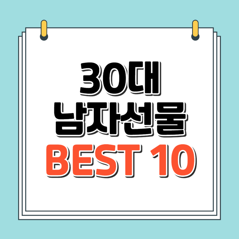 30대 40대 남자 선물추천